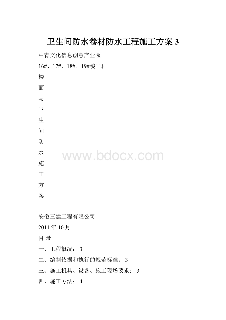 卫生间防水卷材防水工程施工方案3.docx_第1页