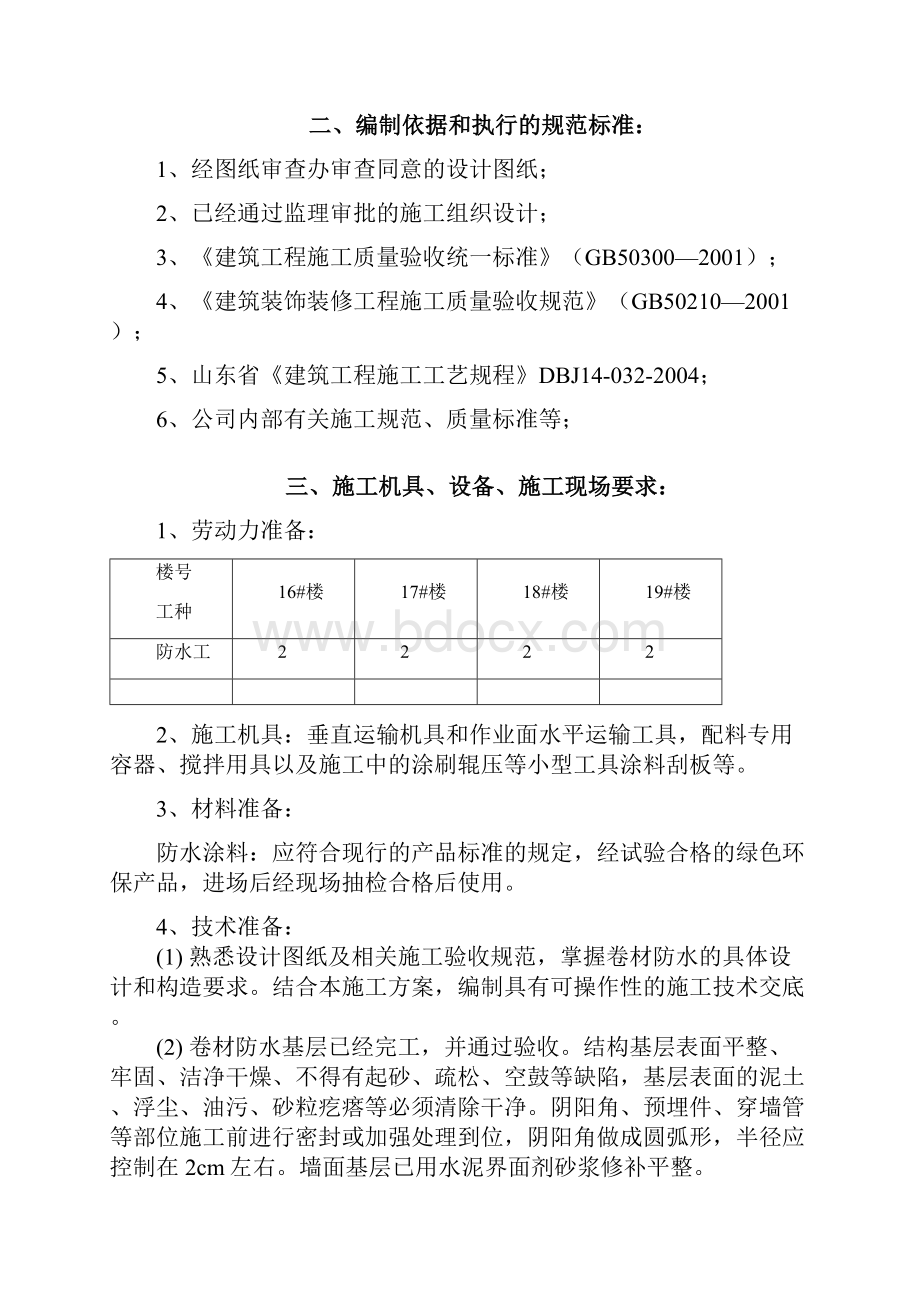 卫生间防水卷材防水工程施工方案3.docx_第3页