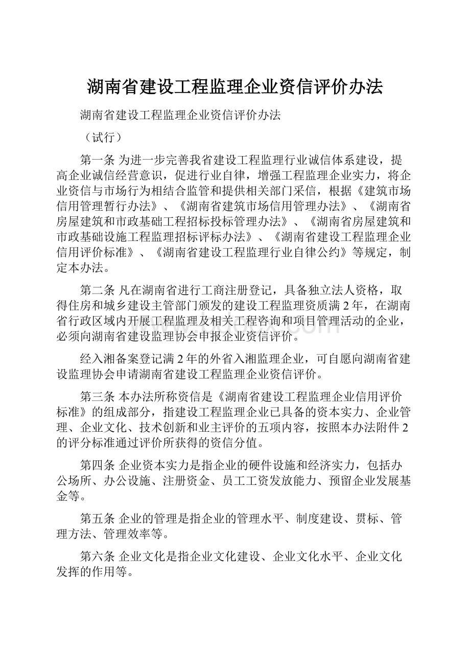 湖南省建设工程监理企业资信评价办法.docx