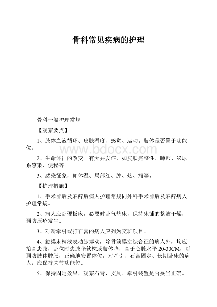 骨科常见疾病的护理.docx