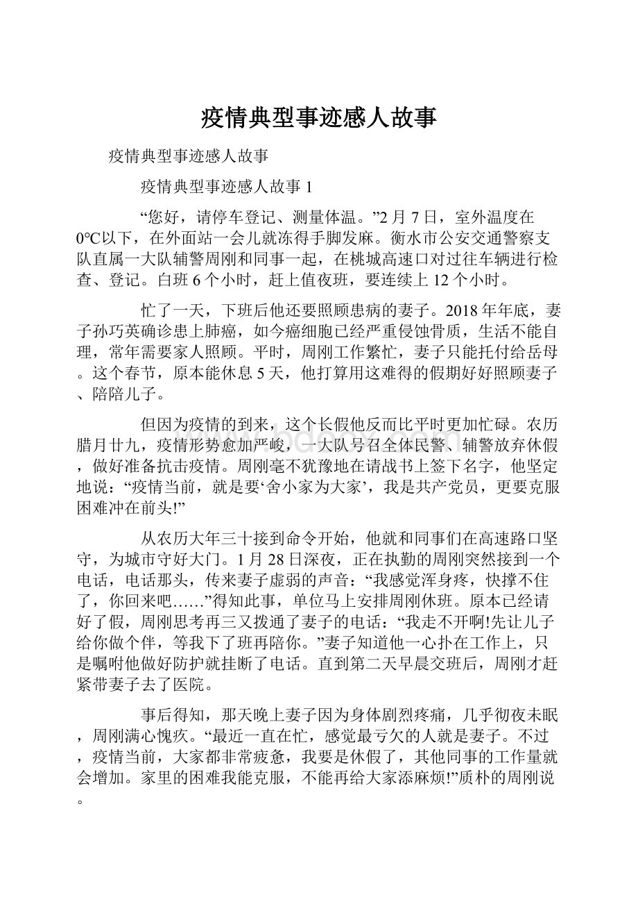 疫情典型事迹感人故事.docx_第1页