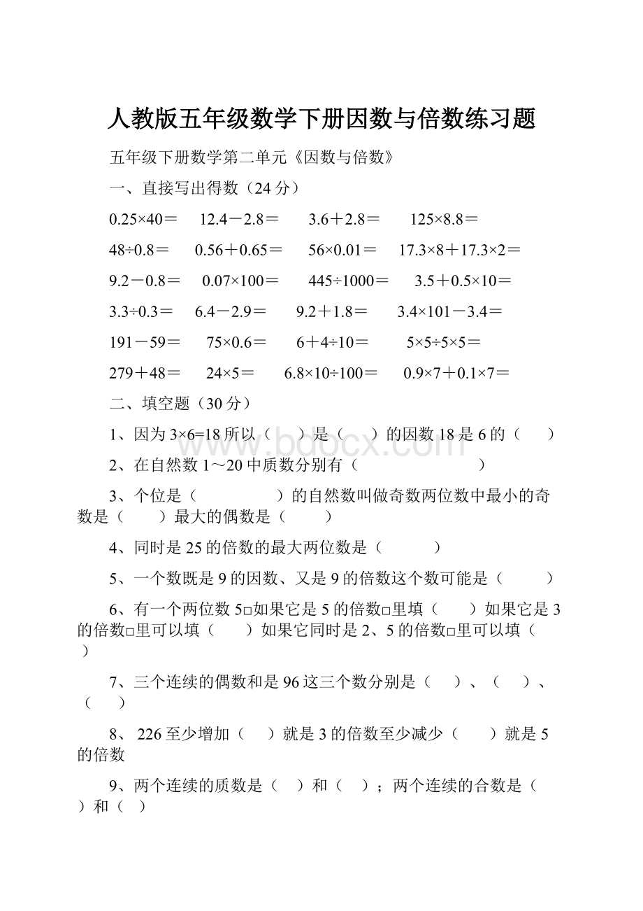 人教版五年级数学下册因数与倍数练习题.docx