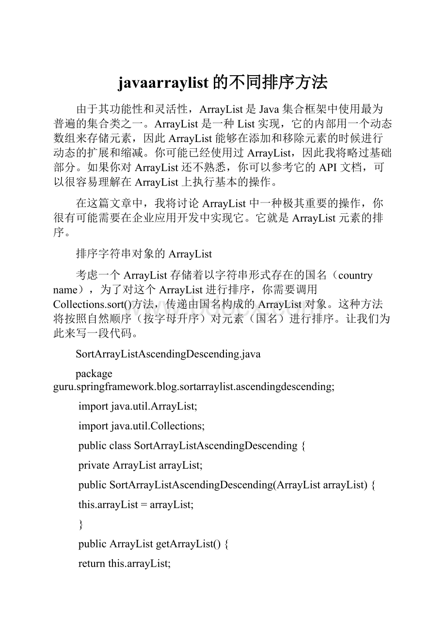 javaarraylist的不同排序方法.docx_第1页