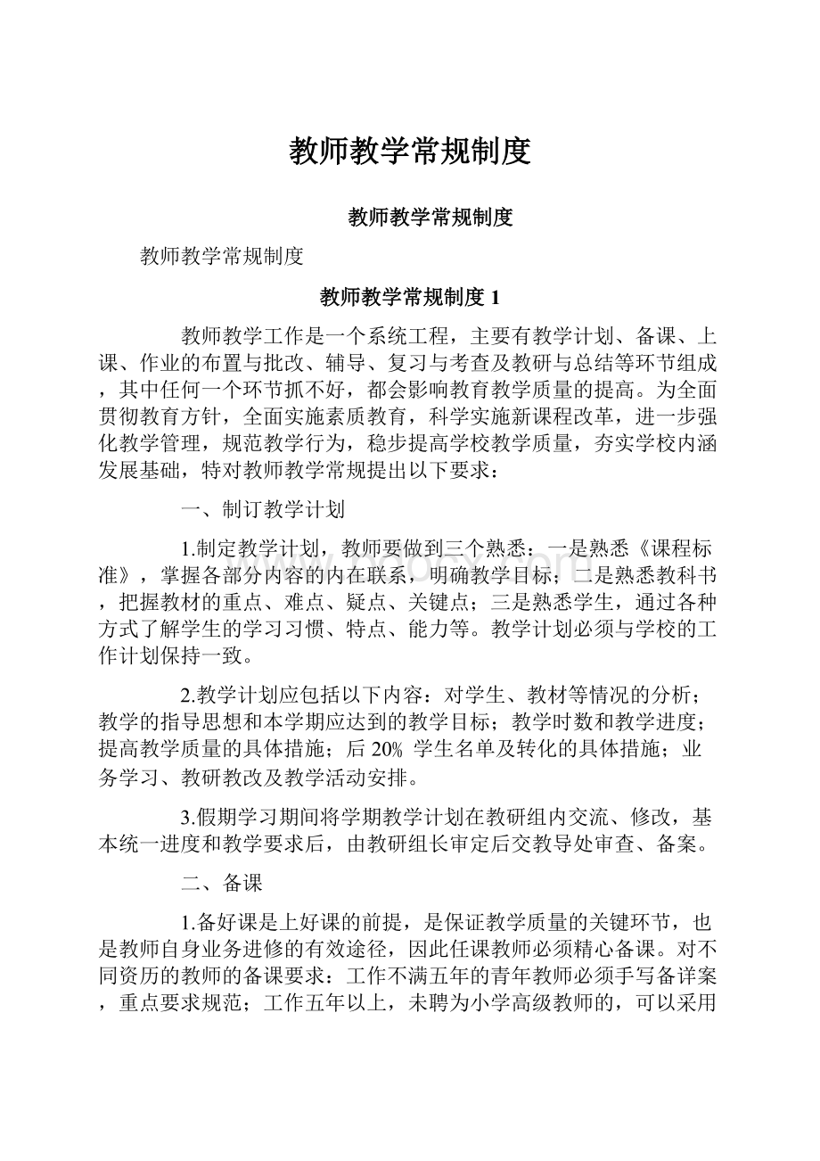 教师教学常规制度.docx_第1页