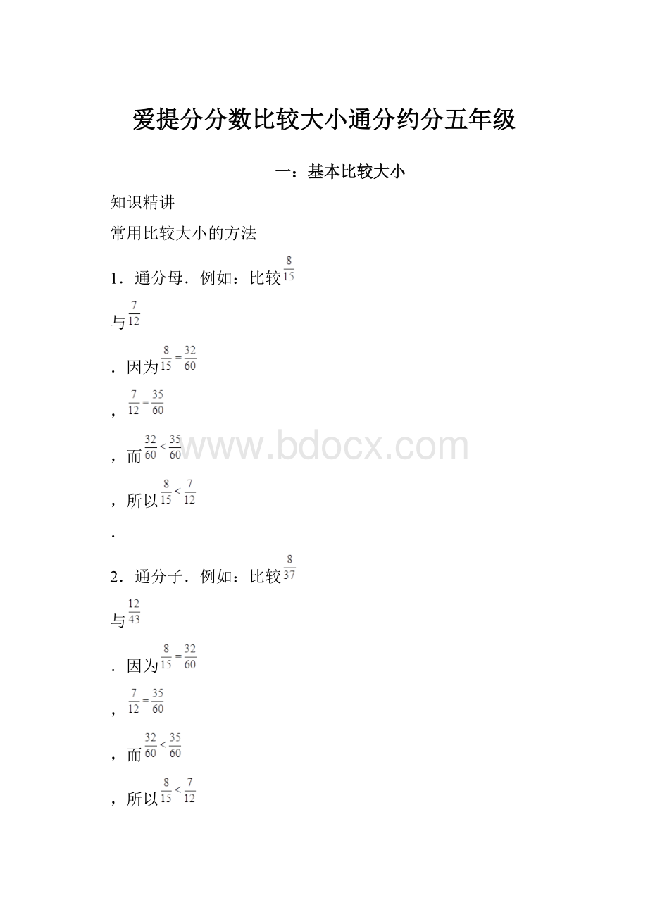 爱提分分数比较大小通分约分五年级.docx