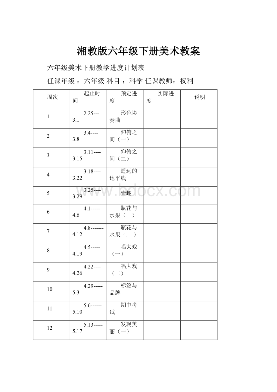 湘教版六年级下册美术教案.docx_第1页