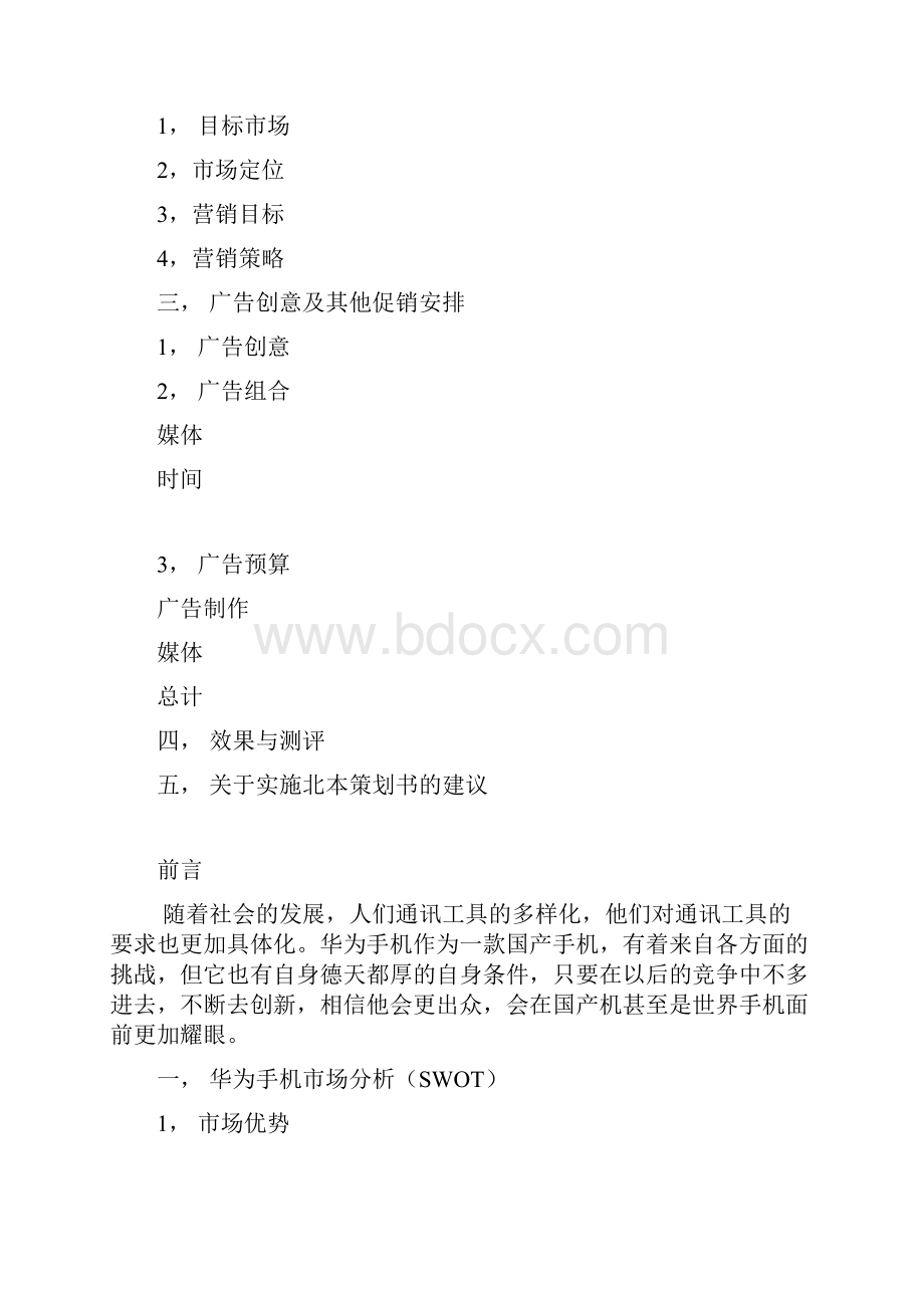 华为手机广告策划书.docx_第2页