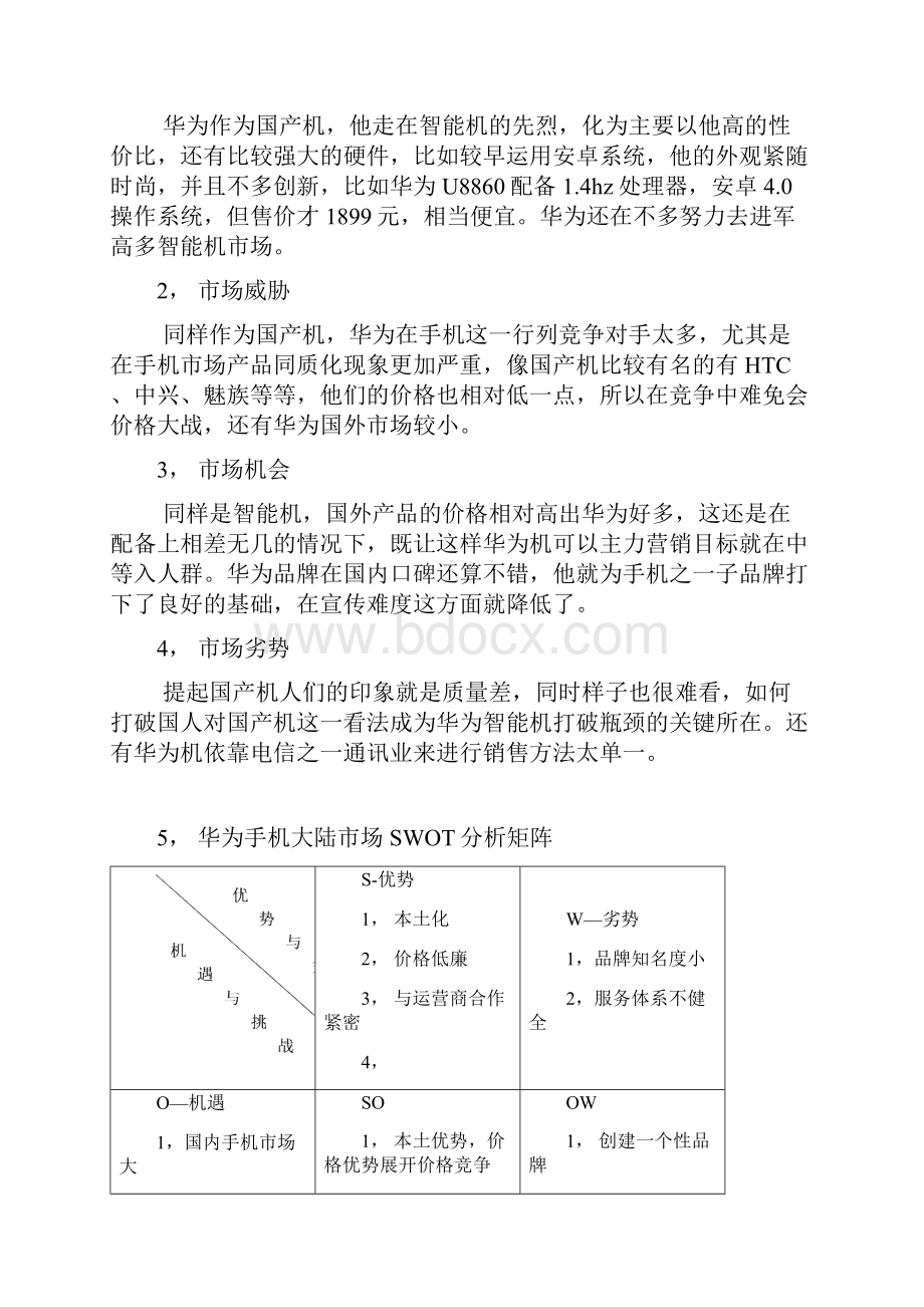 华为手机广告策划书.docx_第3页