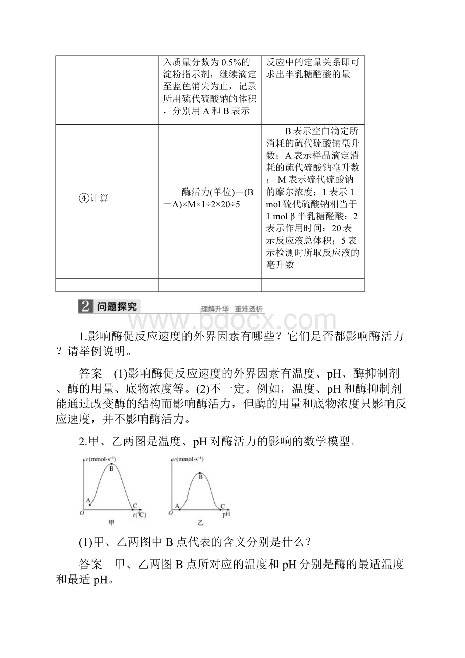 高中生物第2章酶技术第6课时酶活力的测定同步备课教学案北师大版.docx_第3页