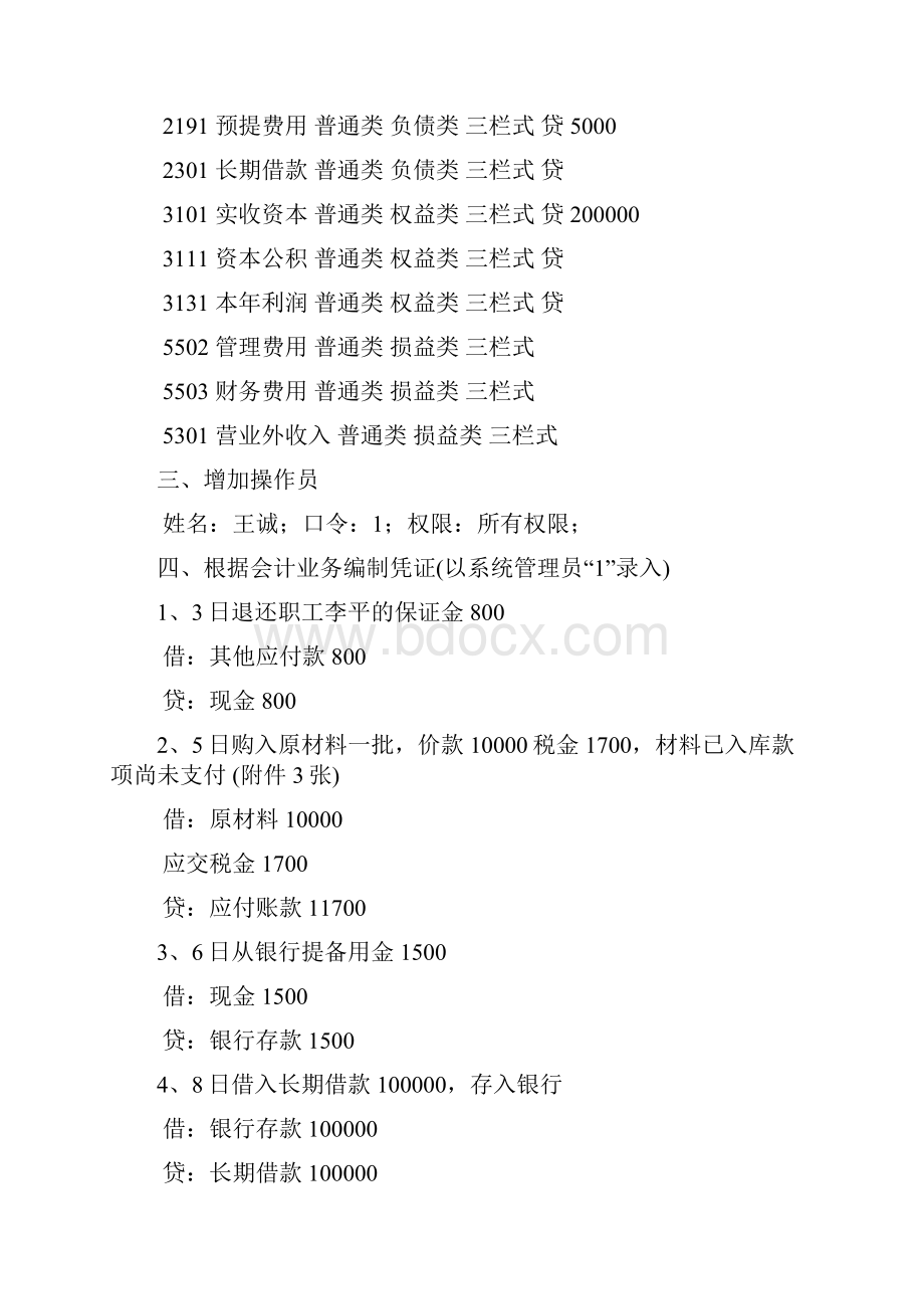 电算会计上机练习题.docx_第2页