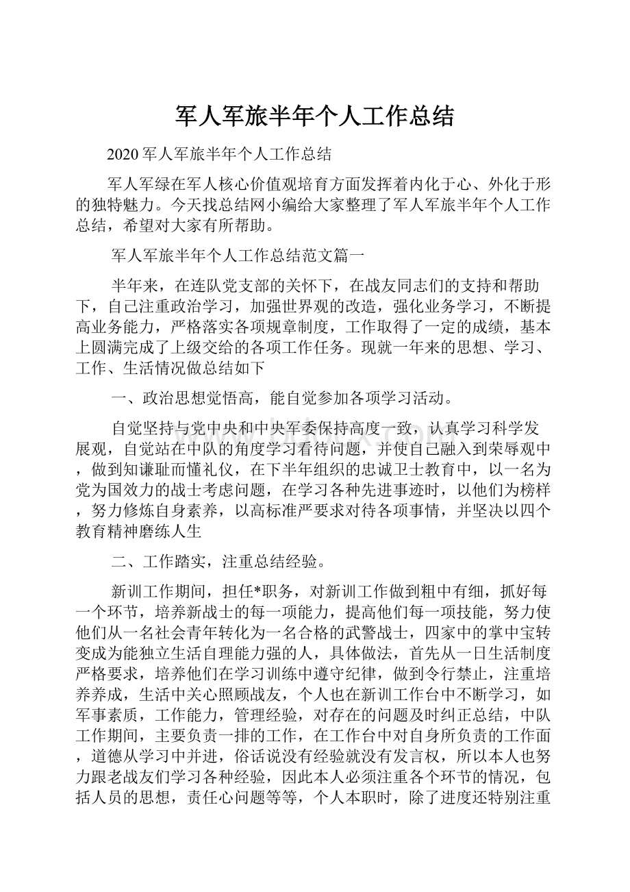 军人军旅半年个人工作总结.docx