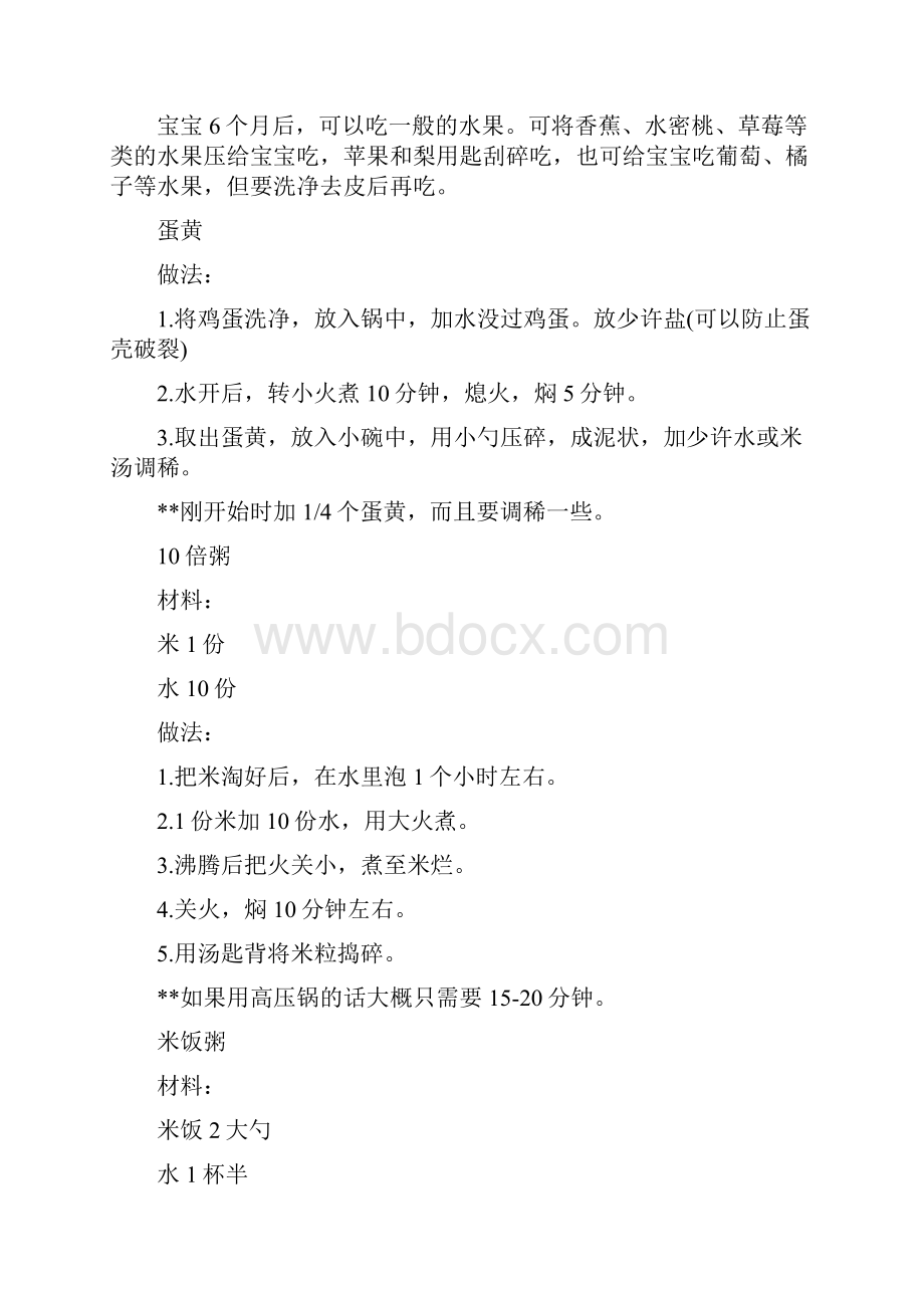 卡叮 的 六个月宝宝食谱.docx_第2页