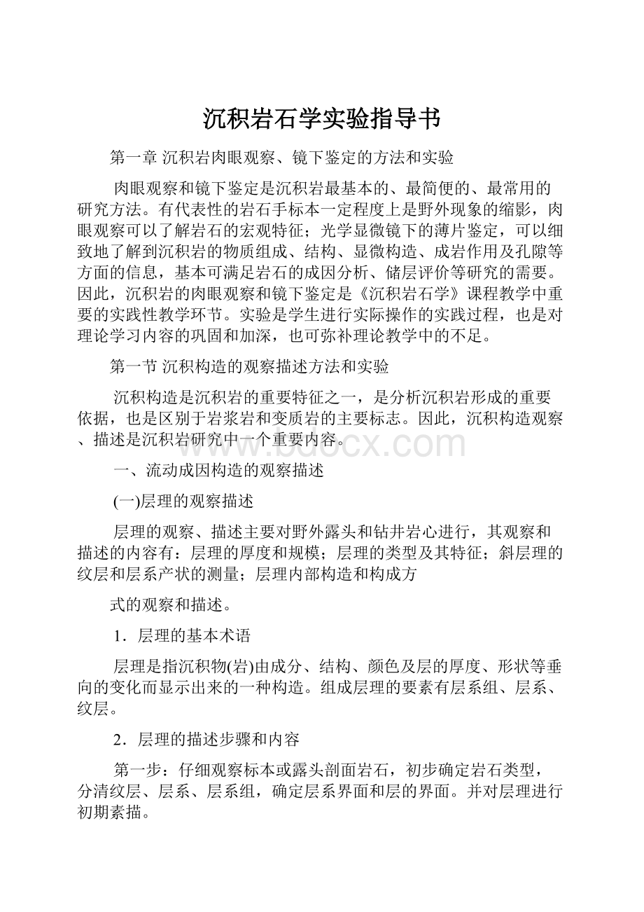 沉积岩石学实验指导书.docx_第1页