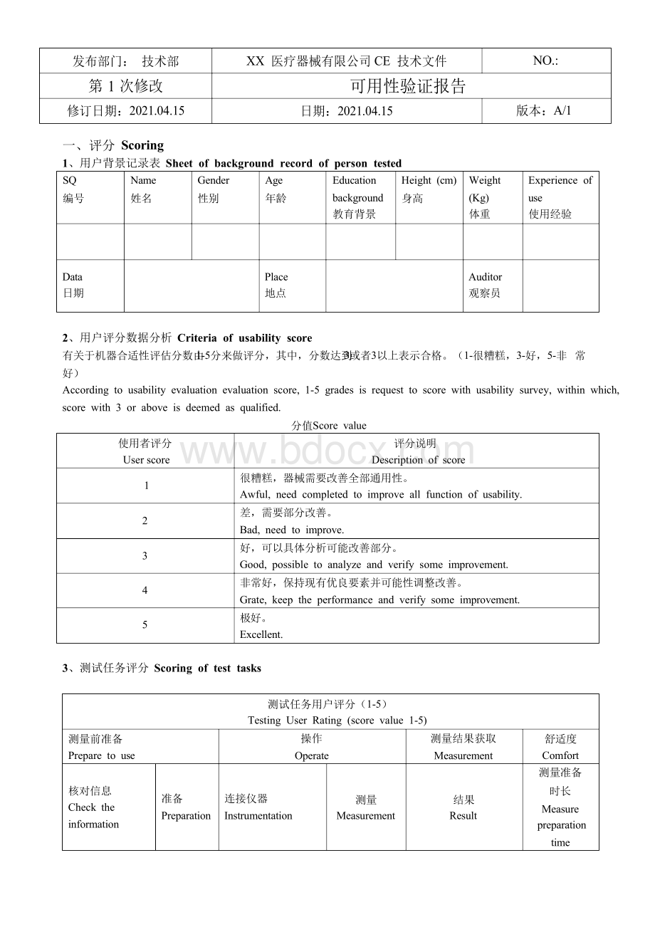 医疗器械可用性报告模板中英文版（用于MDR）.docx_第2页