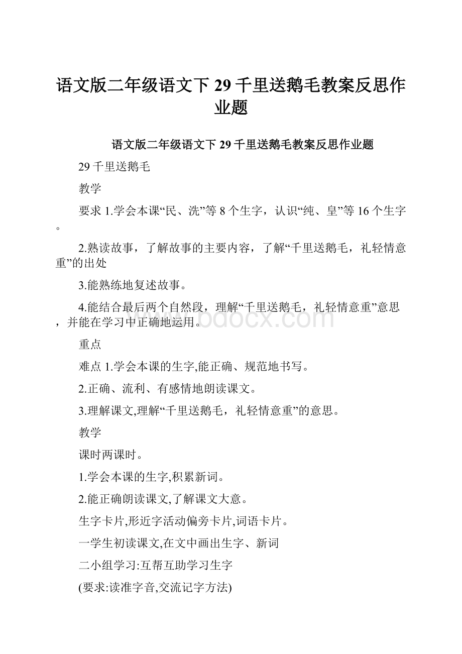 语文版二年级语文下29千里送鹅毛教案反思作业题.docx_第1页