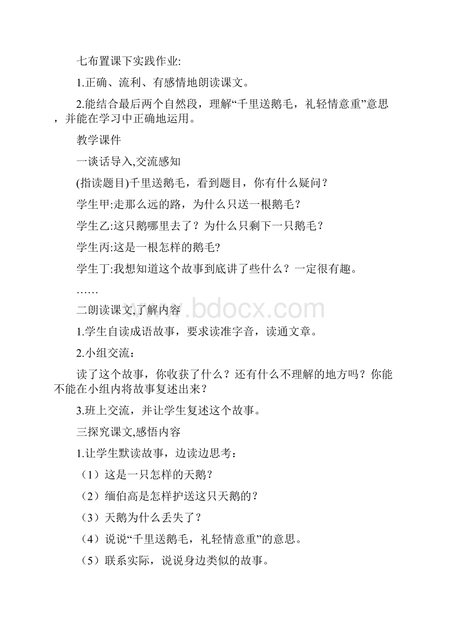 语文版二年级语文下29千里送鹅毛教案反思作业题.docx_第3页