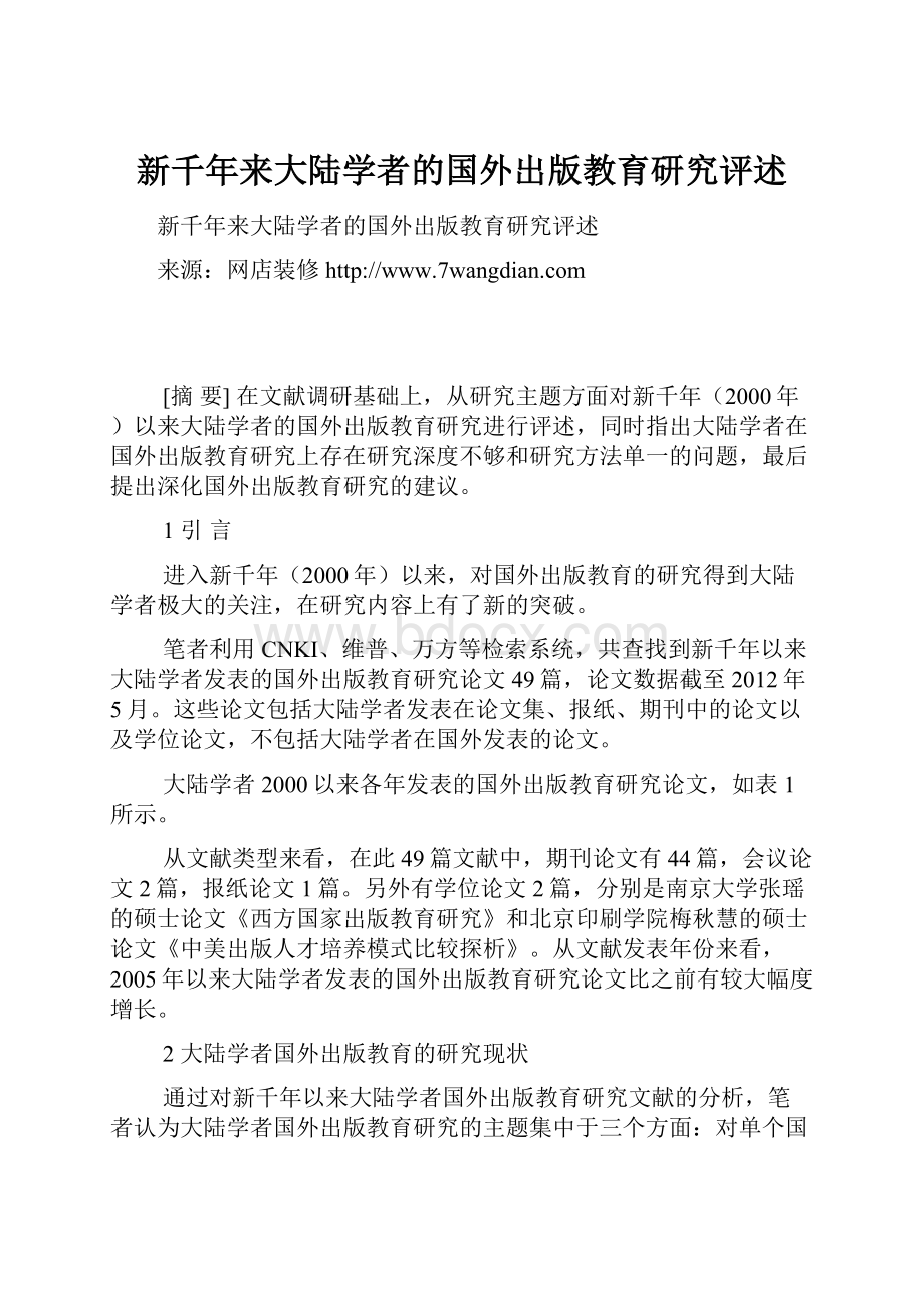 新千年来大陆学者的国外出版教育研究评述.docx_第1页