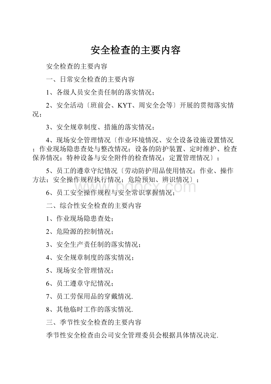 安全检查的主要内容.docx_第1页