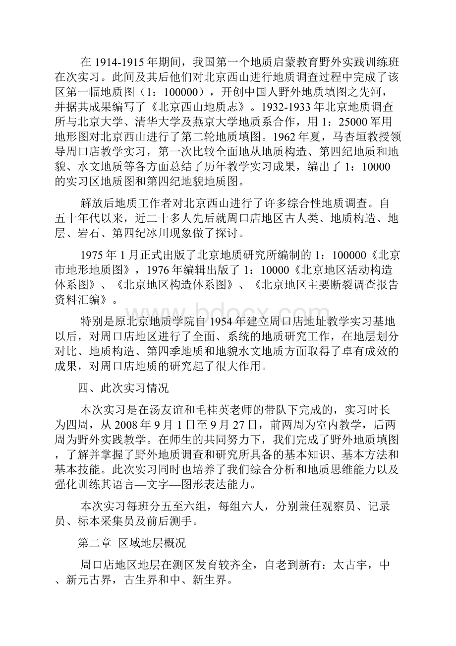 周口店实习报告word资料15页.docx_第3页