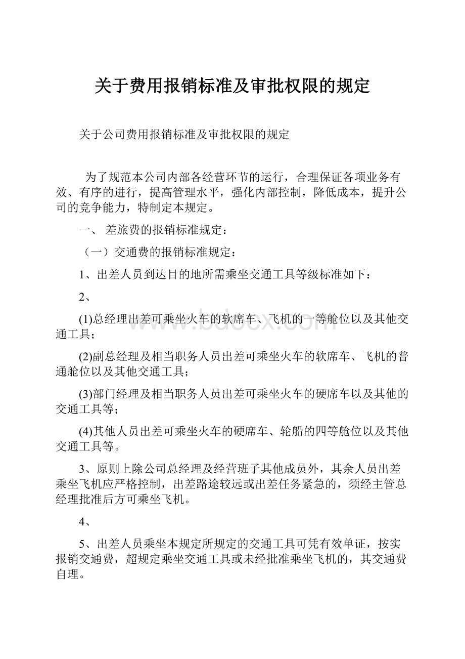 关于费用报销标准及审批权限的规定.docx_第1页