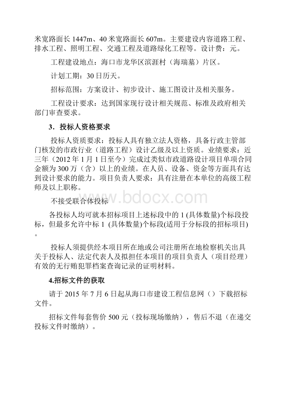 片区市政道路配套工程招标文件终稿设计标.docx_第2页