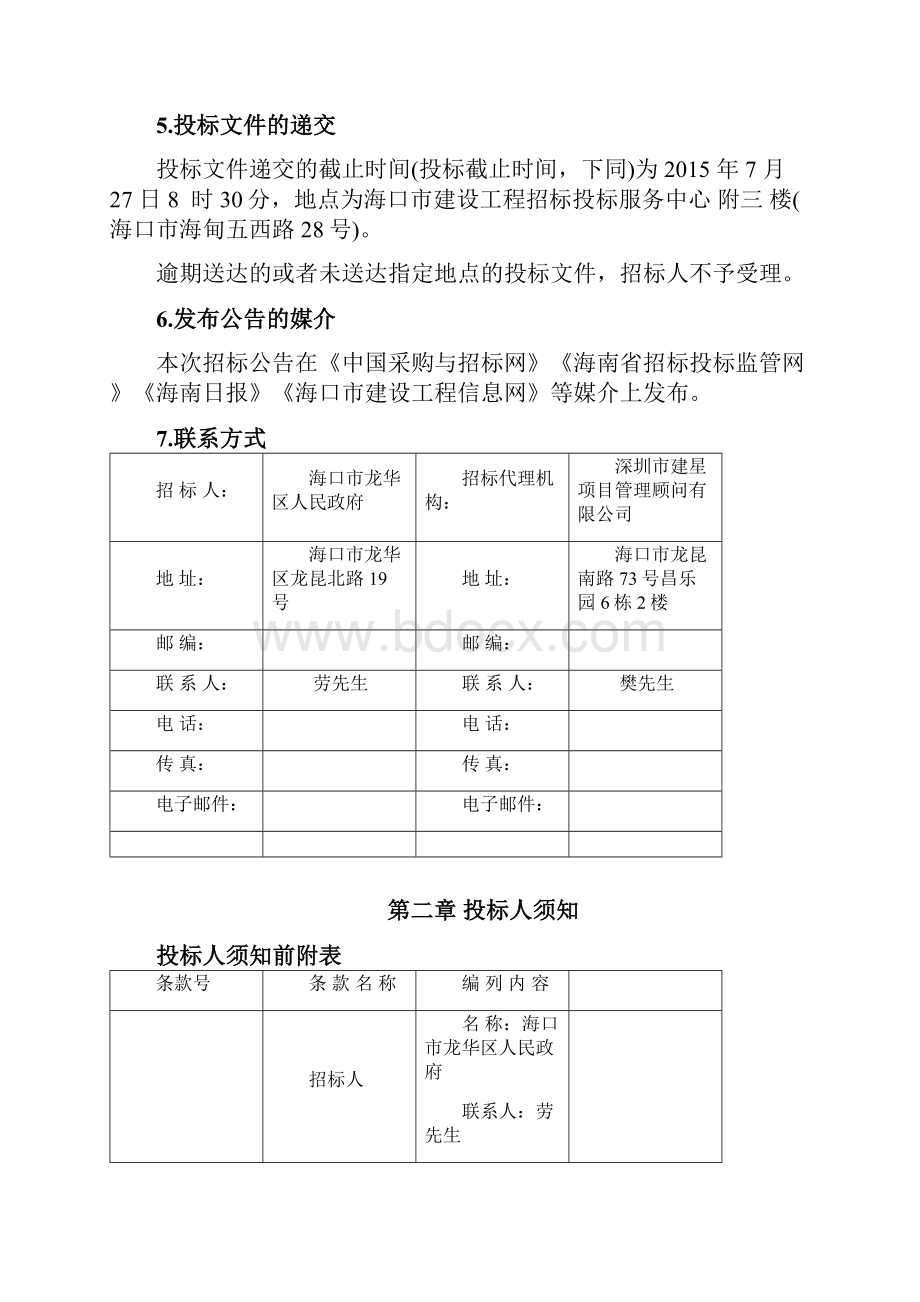 片区市政道路配套工程招标文件终稿设计标.docx_第3页