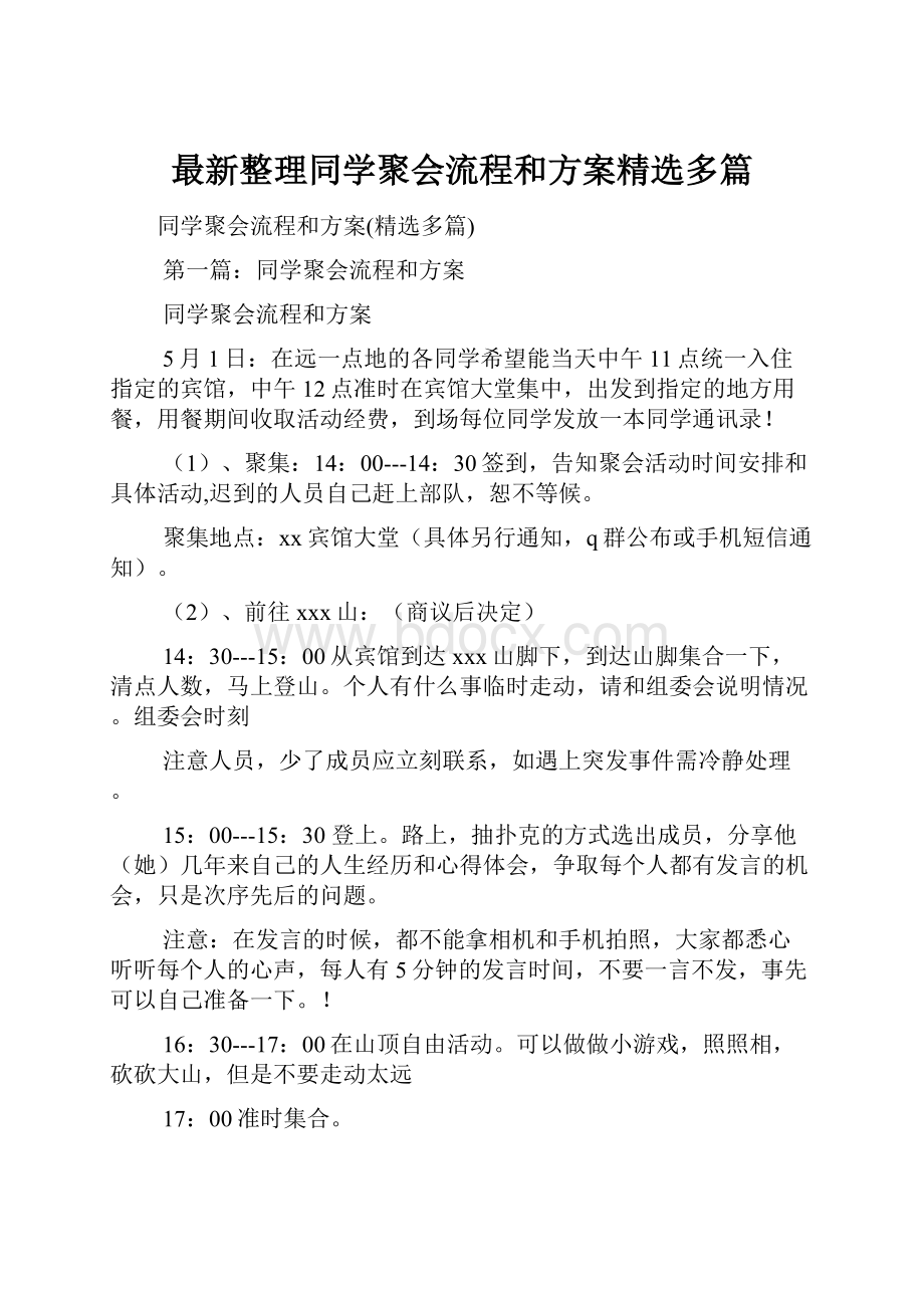 最新整理同学聚会流程和方案精选多篇.docx