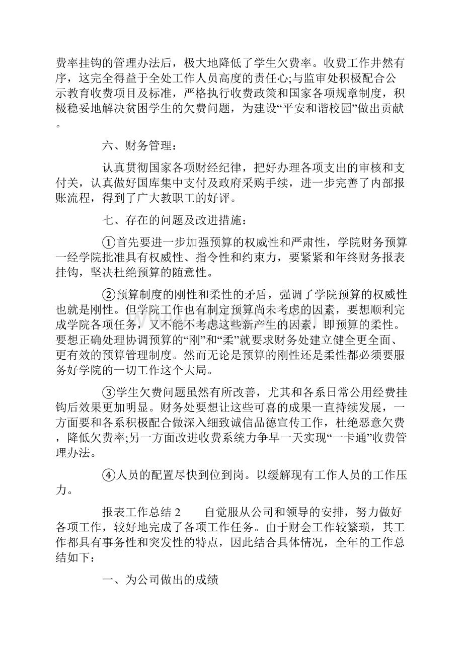 报表工作总结精选3篇.docx_第2页