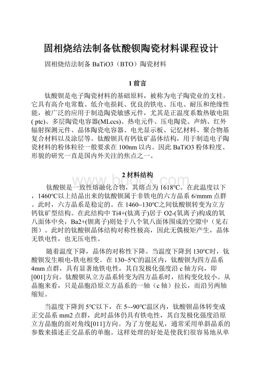 固相烧结法制备钛酸钡陶瓷材料课程设计.docx