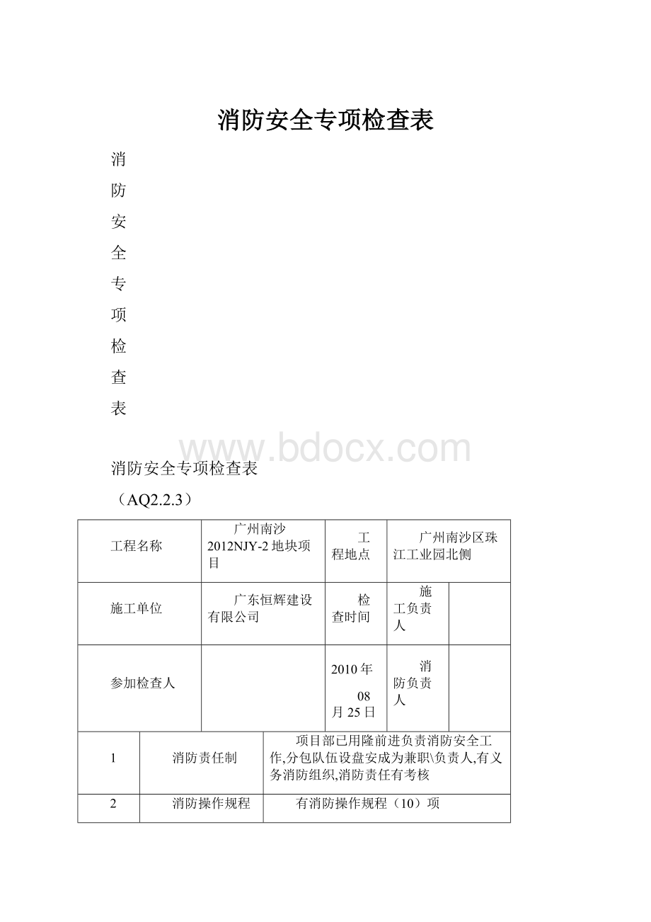 消防安全专项检查表.docx_第1页