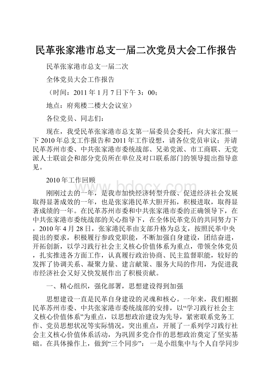 民革张家港市总支一届二次党员大会工作报告.docx_第1页