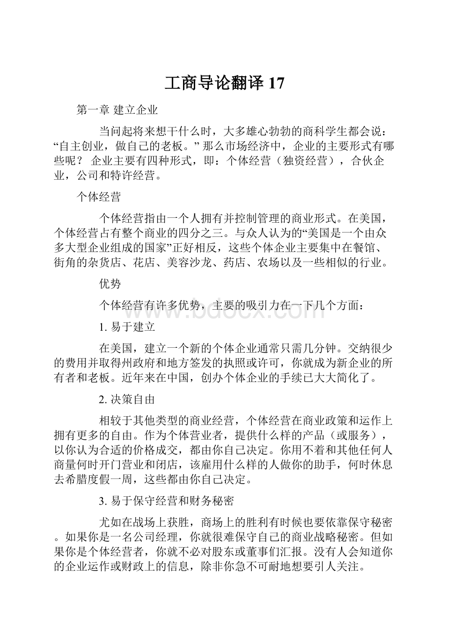 工商导论翻译17.docx