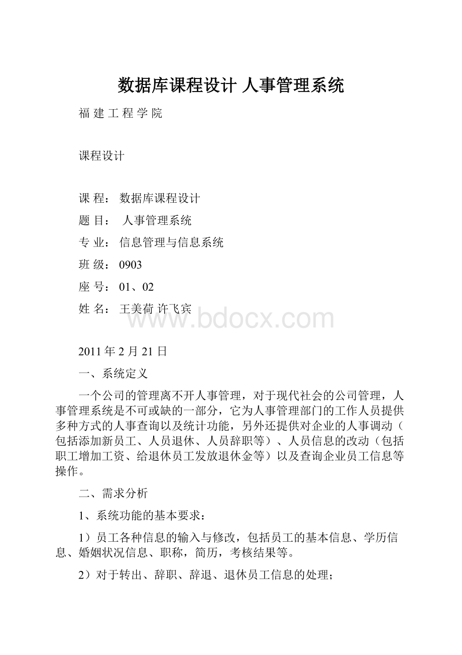 数据库课程设计 人事管理系统.docx