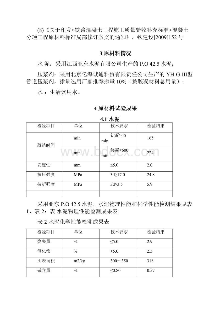 管道压浆配合比设计书.docx_第3页