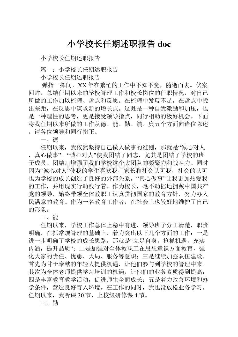 小学校长任期述职报告doc.docx_第1页