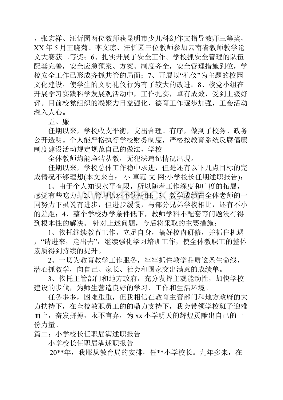 小学校长任期述职报告doc.docx_第3页