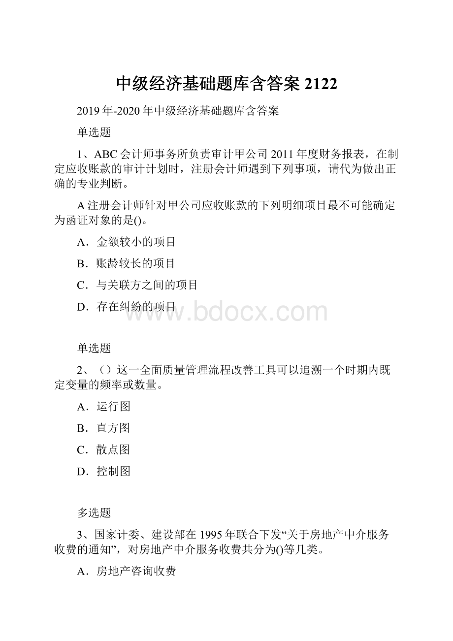 中级经济基础题库含答案2122.docx