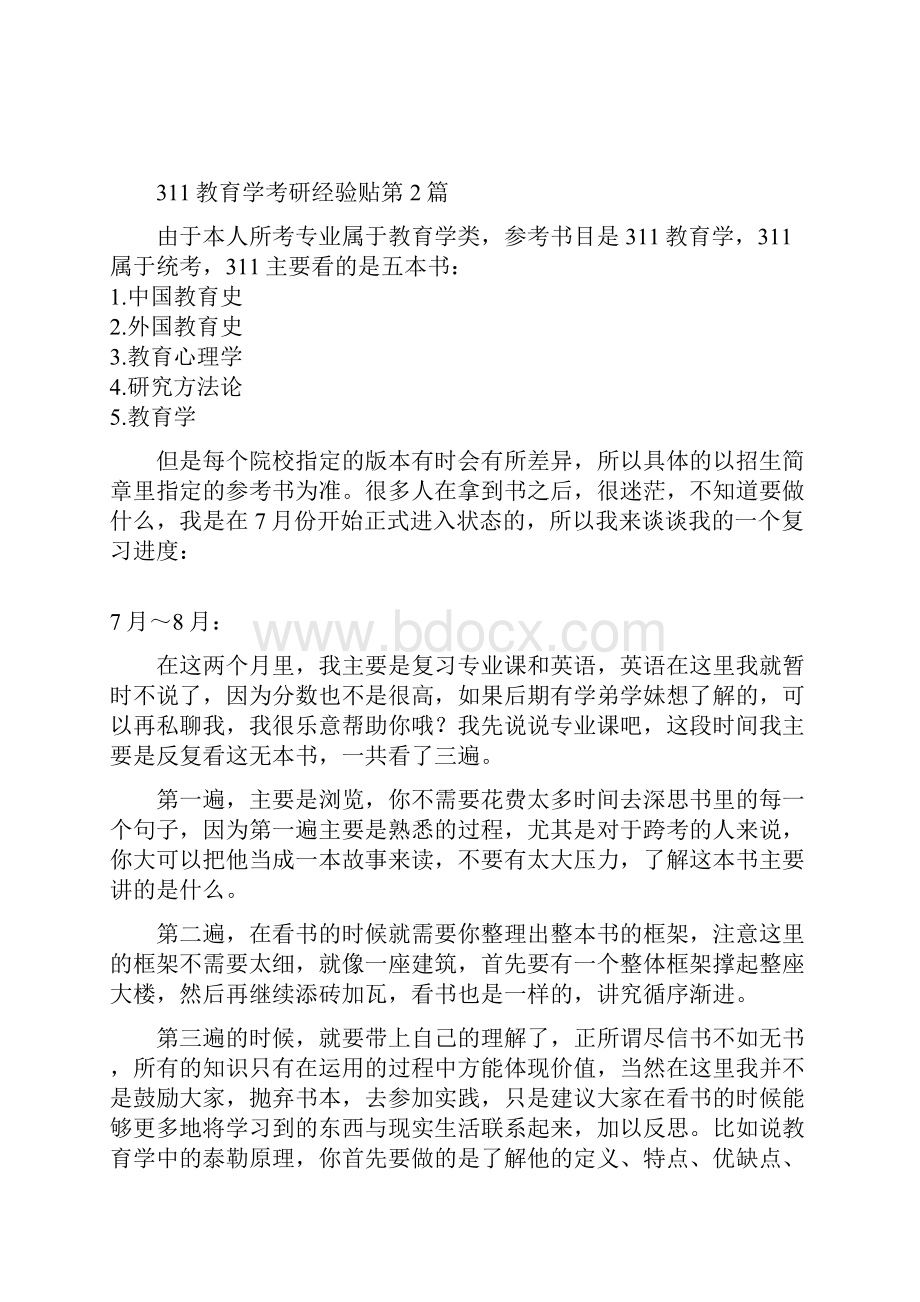 统考311教育学考研经验贴5篇.docx_第3页