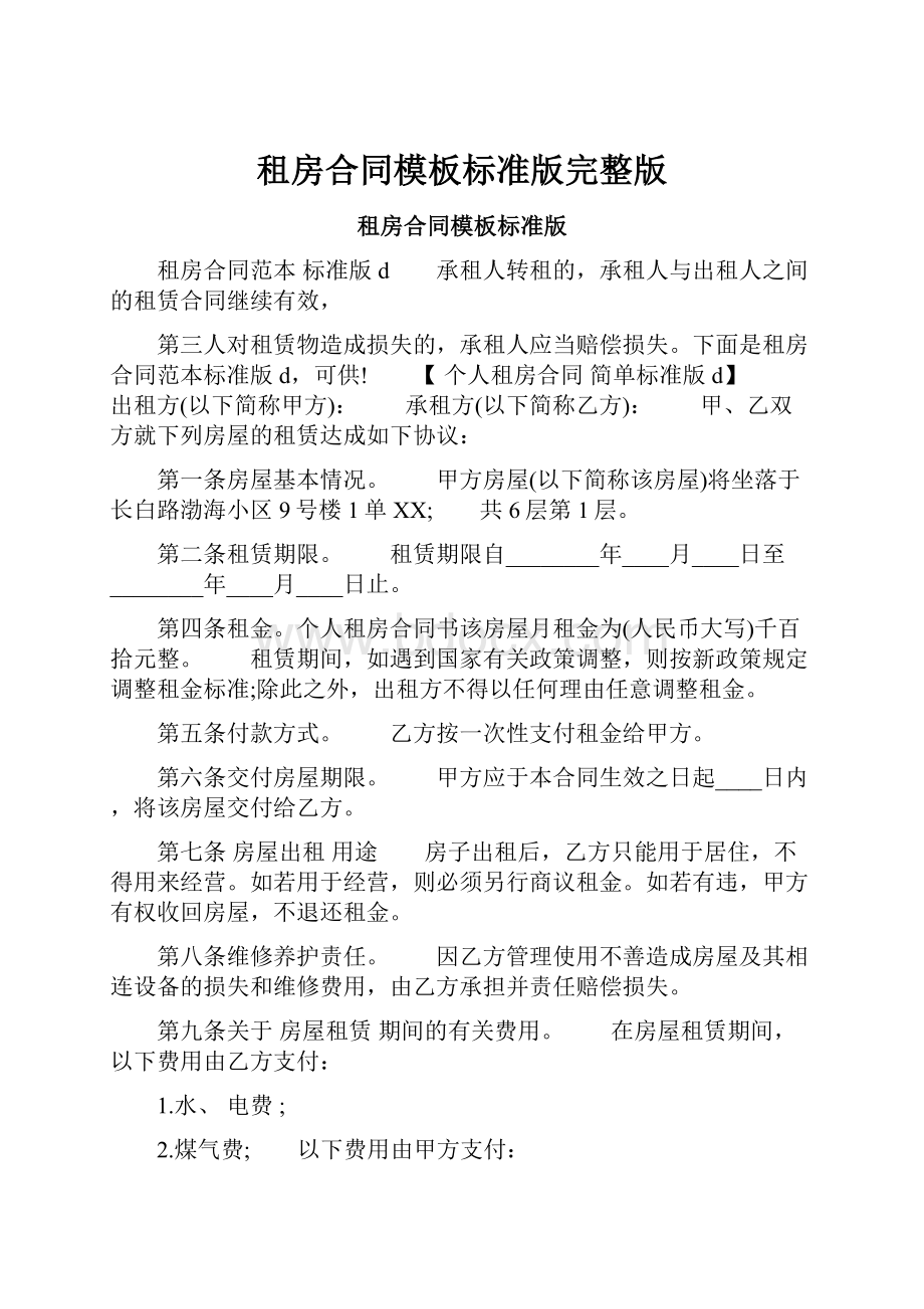 租房合同模板标准版完整版.docx