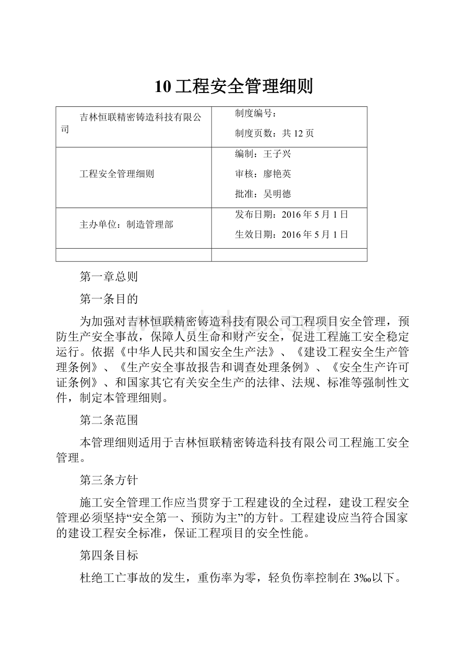 10工程安全管理细则.docx