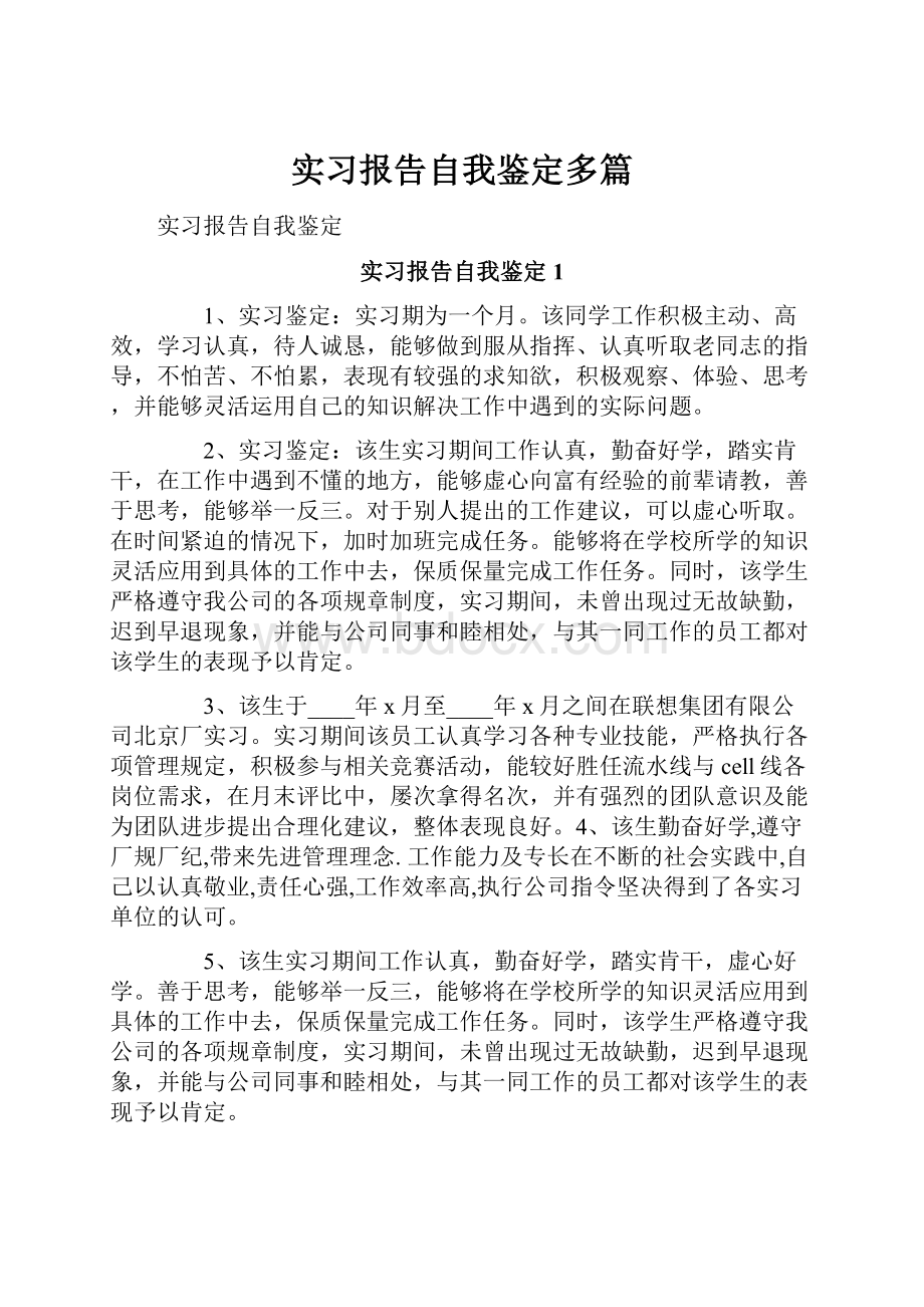 实习报告自我鉴定多篇.docx_第1页