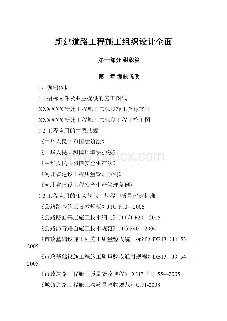 新建道路工程施工组织设计全面.docx_第1页