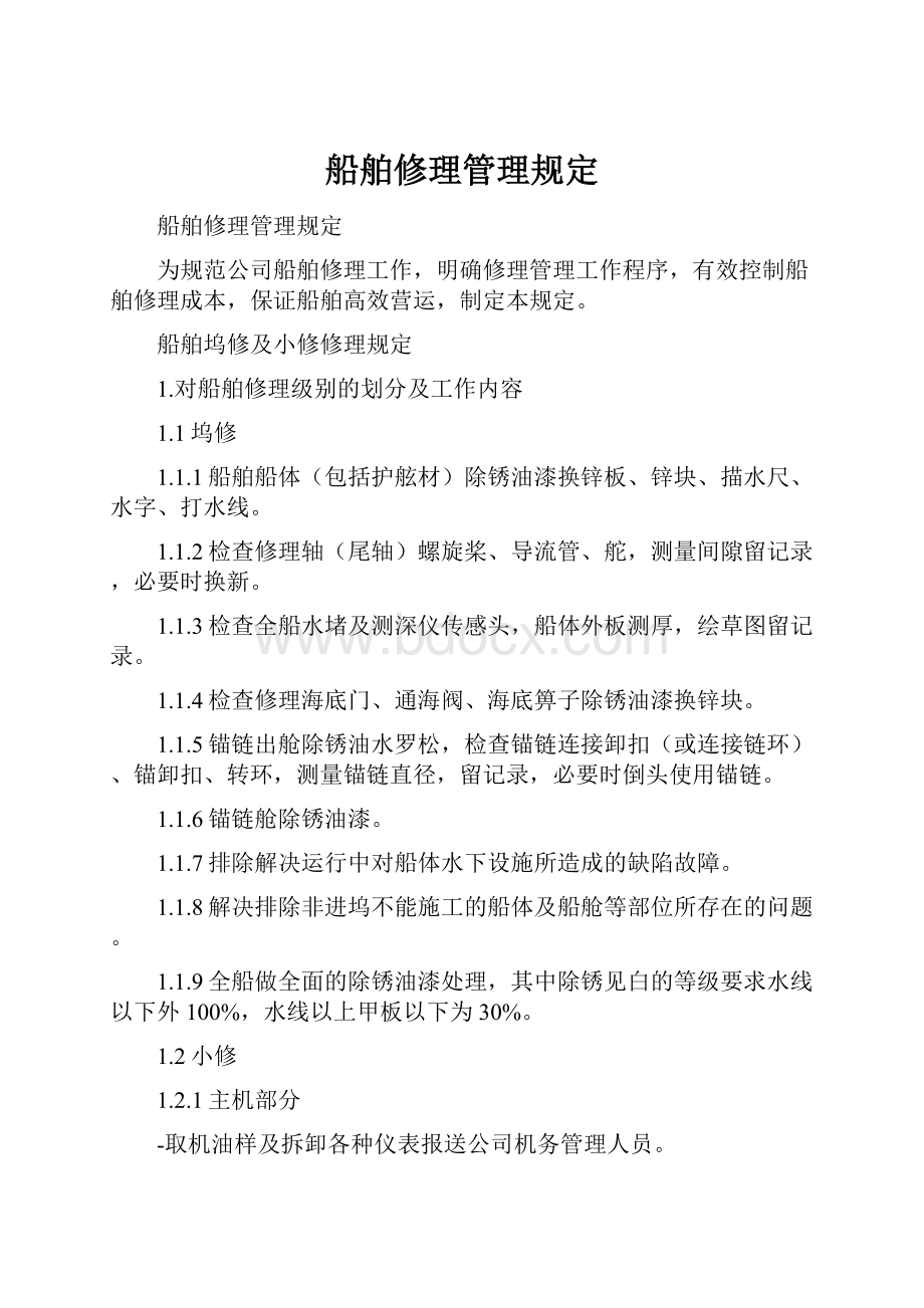 船舶修理管理规定.docx_第1页