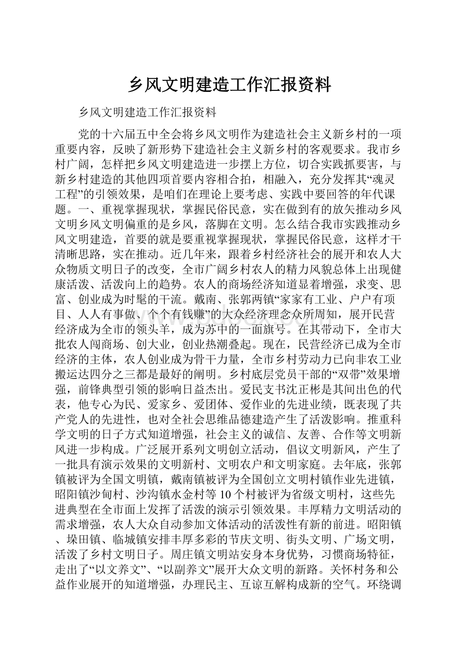 乡风文明建造工作汇报资料.docx