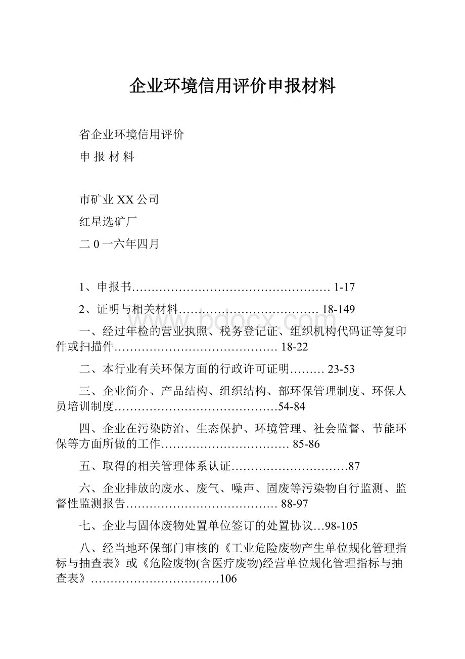 企业环境信用评价申报材料.docx_第1页