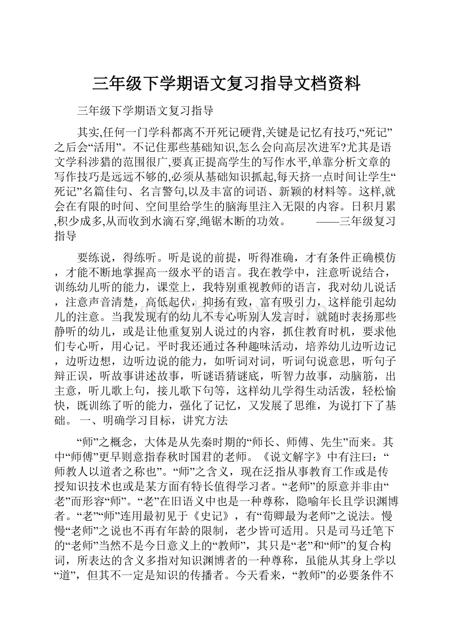 三年级下学期语文复习指导文档资料.docx_第1页