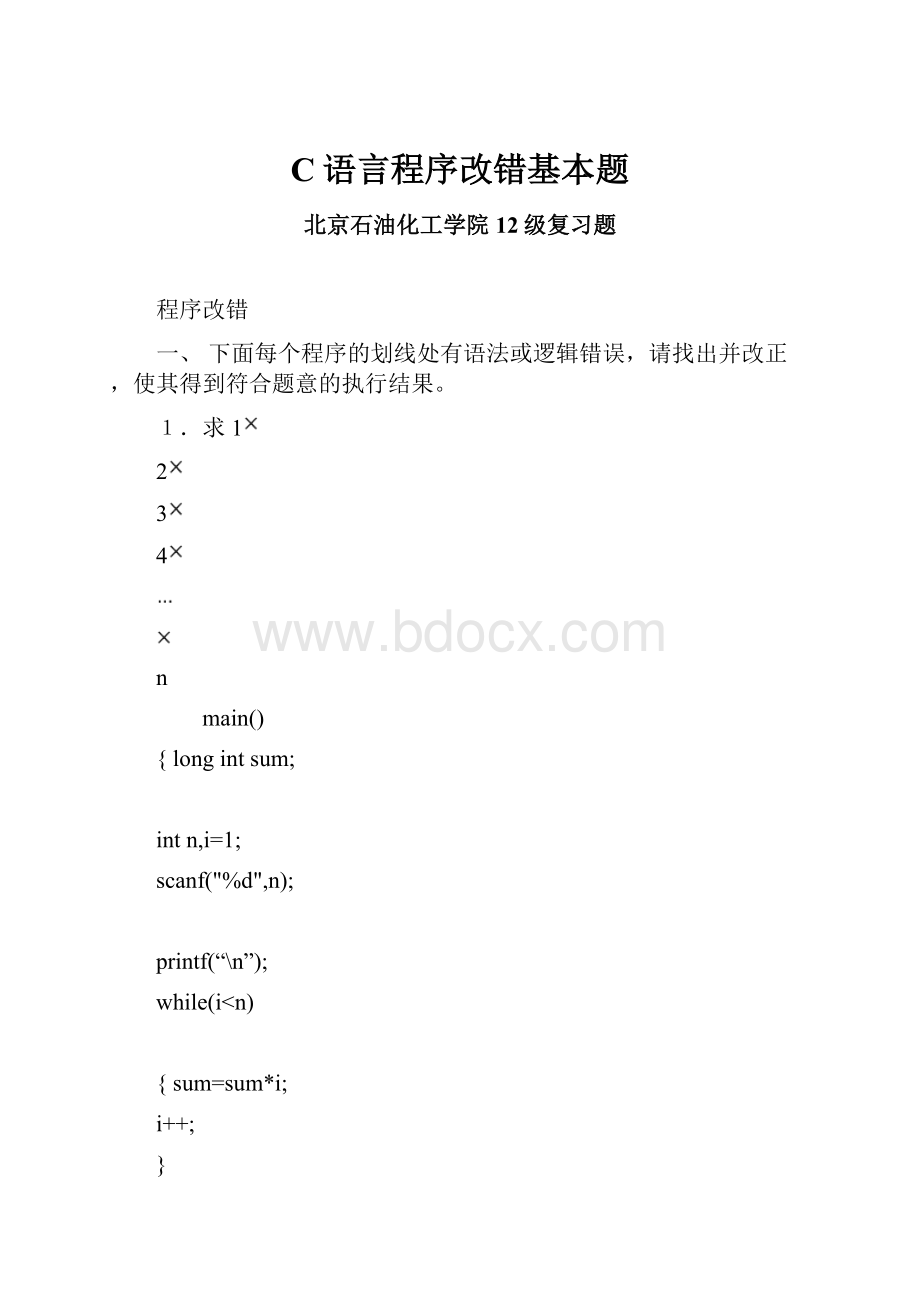 C语言程序改错基本题.docx_第1页