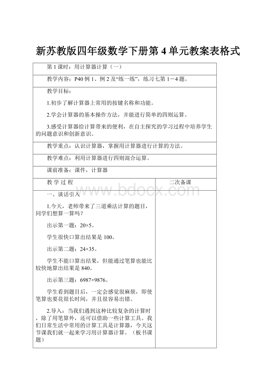 新苏教版四年级数学下册第4单元教案表格式.docx_第1页