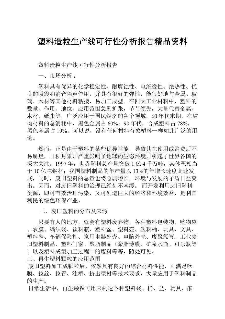 塑料造粒生产线可行性分析报告精品资料.docx_第1页