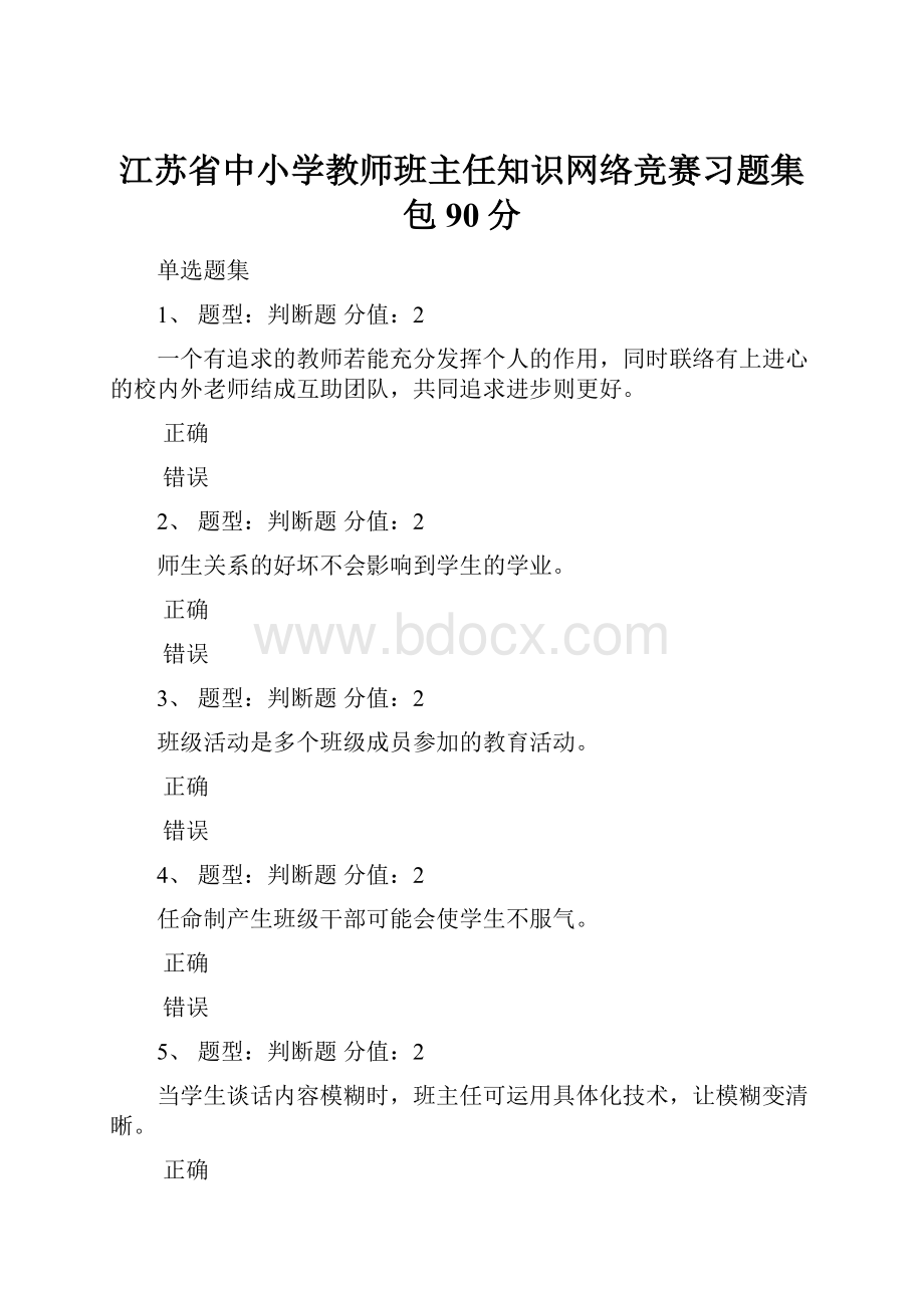 江苏省中小学教师班主任知识网络竞赛习题集包90分.docx_第1页